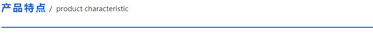 1616595458144524.png 產品特點.png