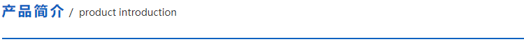 1622604441395673.png 產(chǎn)品簡(jiǎn)介.png